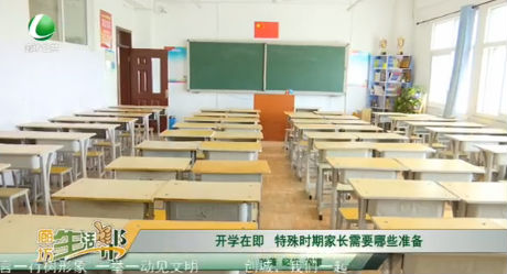 開學(xué)在即 特殊時(shí)期家長需要哪些準(zhǔn)備