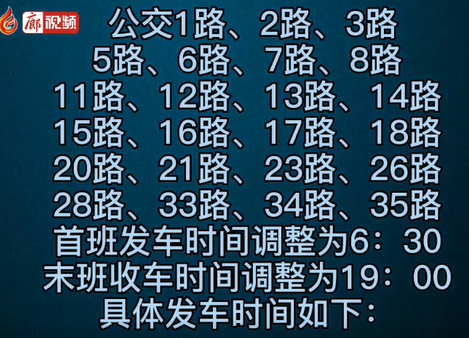  6月1日起，廊坊公交時(shí)間大調(diào)整