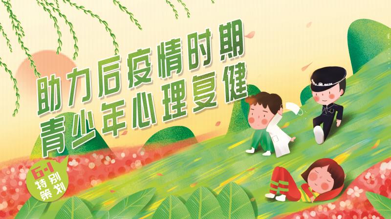 開(kāi)學(xué)在即特別策劃——助力后疫情時(shí)期，青少年心理復(fù)健