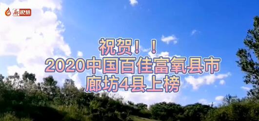 廊視頻 | 祝賀！廊坊4縣上榜2020中國(guó)百佳富氧縣市