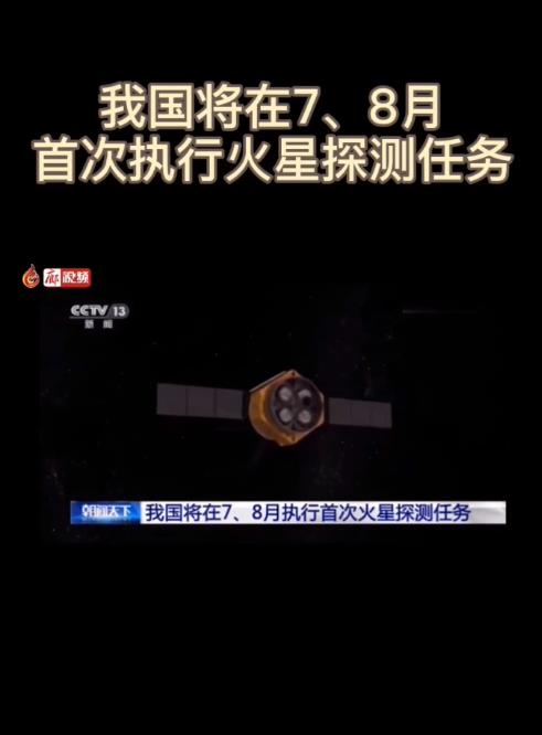 廊視頻 | 我國將在7、8月首次執(zhí)行火星探測任務(wù)