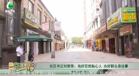 社區(qū)書(shū)記劉榮榮：當(dāng)好百姓貼心人 辦好群眾身邊事