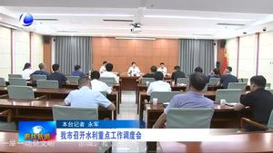  我市召開(kāi)水利重點(diǎn)工作調(diào)度會(huì)