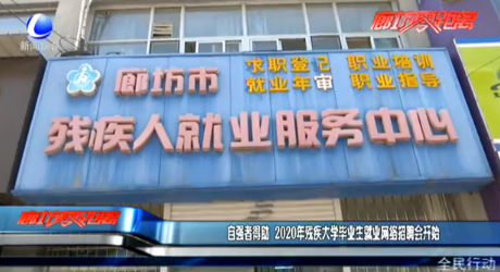 自強(qiáng)者得助 2020年殘疾大學(xué)畢業(yè)生就業(yè)網(wǎng)絡(luò)招聘會(huì)開(kāi)始