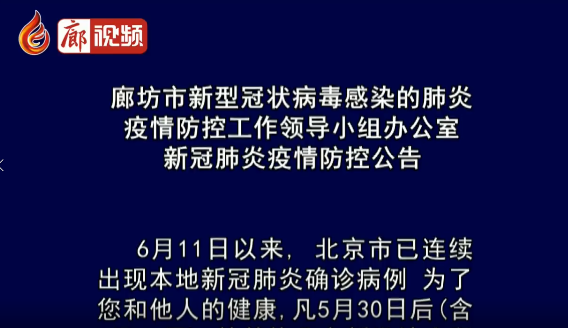 廊視頻|廊坊市新型冠狀病毒感染的肺炎疫情防控工作領導小組辦公室新冠肺炎疫