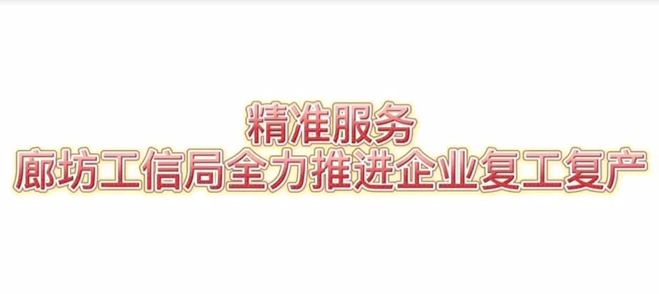 廊視頻|工信局助力復工復產(chǎn)