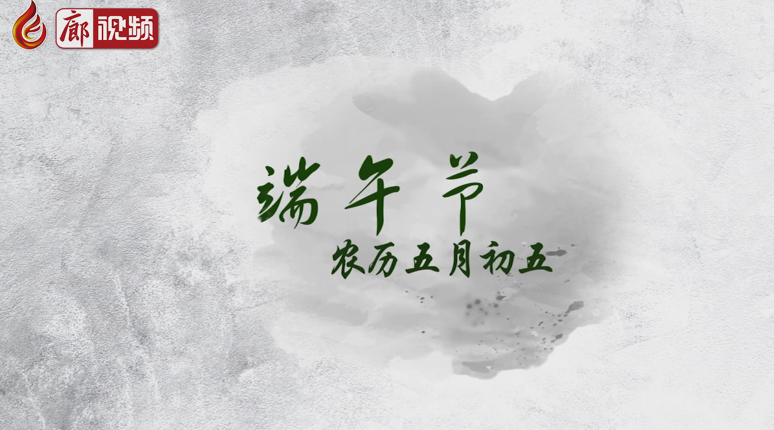 廊視頻 I 五月五，過端午