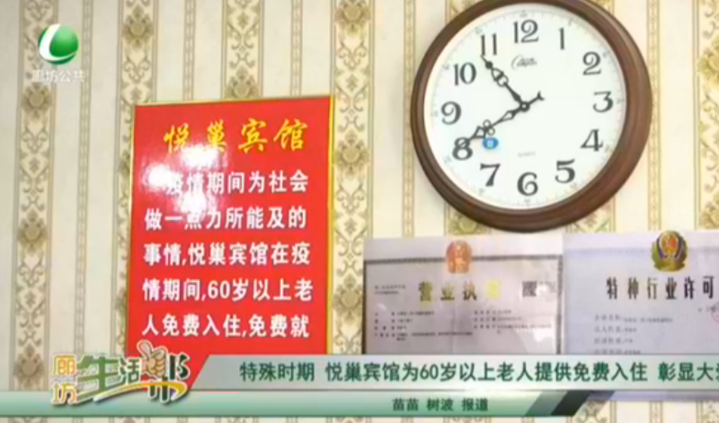 特殊時期 悅巢賓館為60歲以上老人提供免費入住 彰顯大愛