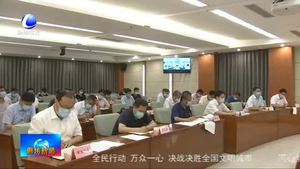 我市召開疫情防控領(lǐng)導(dǎo)小組會暨經(jīng)濟(jì)指標(biāo)“雙過半”推進(jìn)會