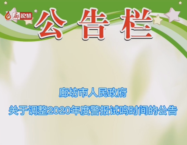廊視頻 | 注意！我市防空警報(bào)試?guó)Q時(shí)間調(diào)整