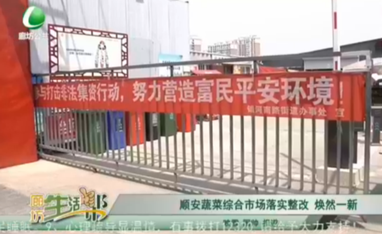 順安蔬菜綜合市場落實(shí)整改 煥然一新