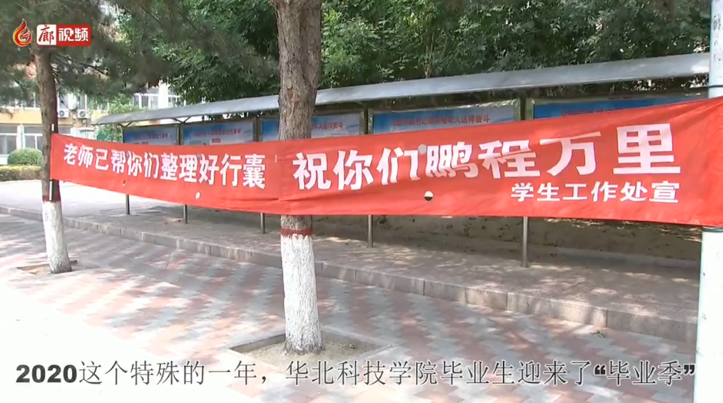  廊視頻 | 華北科技學院：特別“畢業(yè)寄”把愛裝進行囊