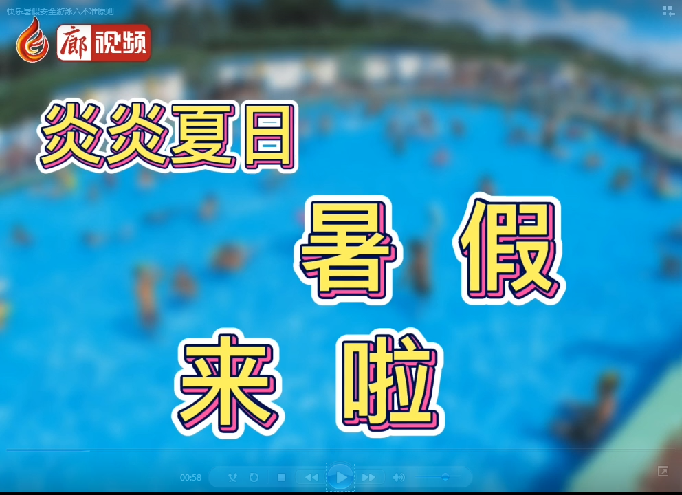 廊視頻 | 快樂暑假安全游泳六不準原則