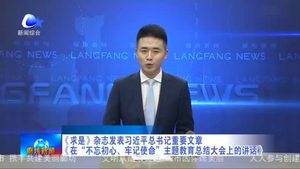 《求是》雜志發(fā)表習(xí)近平總書(shū)記重要文章《在“不忘初心、牢記使命》主題教育總結(jié)大會(huì)上的講話(huà)》