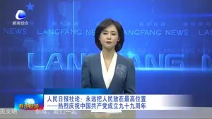 人民日?qǐng)?bào)社論：永遠(yuǎn)把人民防災(zāi)最高位置 ——熱烈慶祝中國(guó)共產(chǎn)黨成立九十九周年