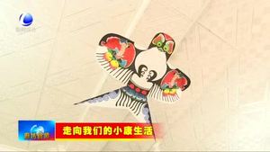 第什里風(fēng)箏小鎮(zhèn)：風(fēng)箏產(chǎn)業(yè)多元發(fā)展 帶動(dòng)農(nóng)戶(hù)增收致富