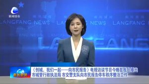 《創(chuàng)城，我們一起——向市民報(bào)告》電視訪談節(jié)目今晚在我臺(tái)播出市城管行政執(zhí)法局 市交警支隊(duì)向市民報(bào)告停車(chē)秩序整治工作