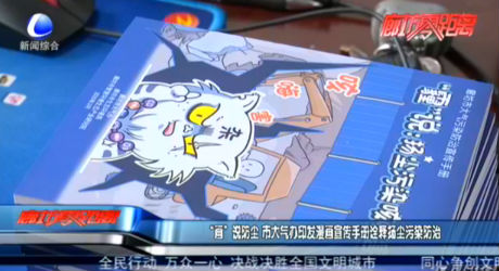 “畫”說防塵 市大氣辦印發(fā)漫畫宣傳手冊詮釋揚(yáng)塵污染防治