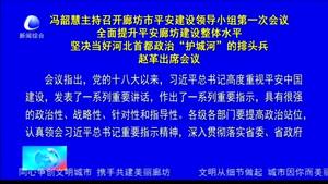 馮韶慧主持召開廊坊市平安建設(shè)領(lǐng)導(dǎo)小組第一次會議全面提升平安廊坊建設(shè)整理水平堅決當(dāng)好河北首都政治“護城河”的排頭兵趙革出席會議
