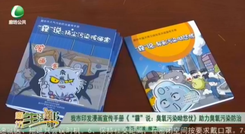 我市印發(fā)漫畫宣傳手冊(cè)《‘霾’說：臭氧污染呦悠憂》助力臭氧污染防治