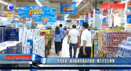 疾控專家：新冠病毒在食品的表面一般不會(huì)生長繁殖