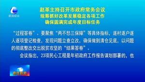 趙革主持召開市政府常務(wù)會議統(tǒng)籌抓好改革發(fā)展穩(wěn)定各項工作確保圓滿完成年度目標(biāo)任務(wù)