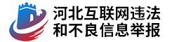 河北省互聯(lián)網(wǎng)違法和不良信息舉報(bào)中心