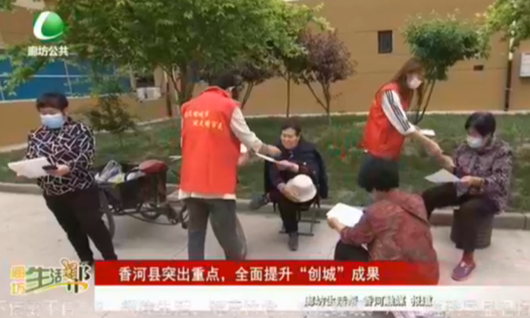 香河縣突出重點(diǎn)，全面提升“創(chuàng)城”成果
