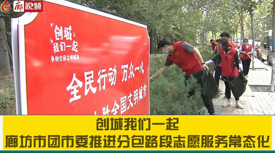 廊視頻 | 廊坊市團市委推進分包路段志愿服務常態(tài)化