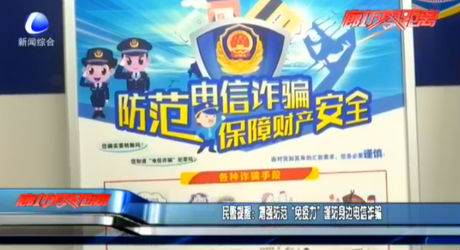 民警提醒：增強防范“免疫力”謹防身邊電信詐騙