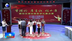 我市舉行“學理論 看變化 話小康”理論微宣講比賽