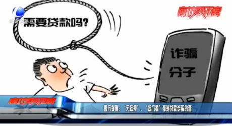 警方提醒：“無(wú)抵押”、“低門檻”都是貸款詐騙的套