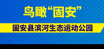 鳥瞰“固安”濱河生態(tài)運(yùn)動公園