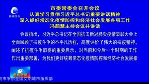 市委常委會(huì)召開(kāi)會(huì)議 認(rèn)真學(xué)習(xí)貫徹習(xí)近平總書(shū)記重要講話精神 深入抓好常態(tài)化疫情防控和經(jīng)濟(jì)社會(huì)發(fā)展各項(xiàng)工作 馮韶慧主持會(huì)議并講話