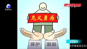 見義勇為有顧慮？《民法典》為好人披上“保護衣”