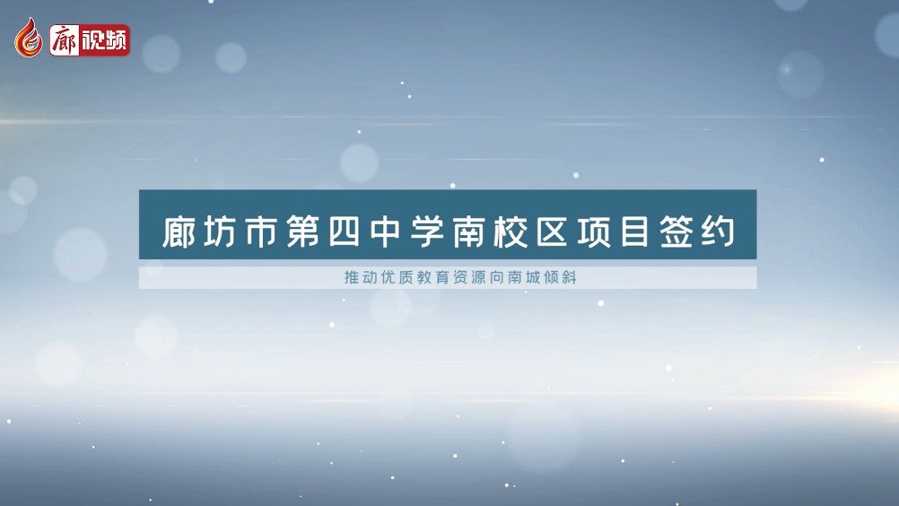 廊視頻 | 廊坊市第四中學(xué)南校區(qū)要建在這里！九年制！