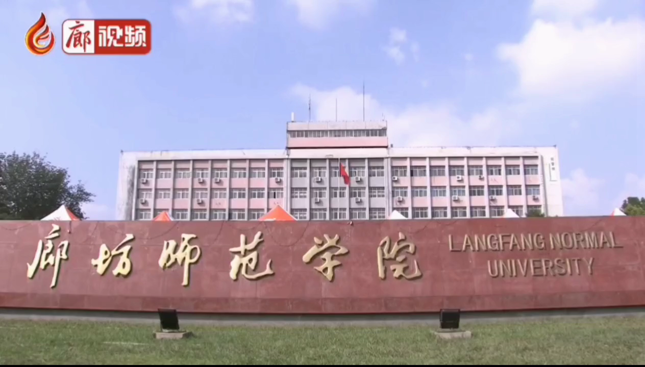 廊視頻 | 廊坊師范學(xué)院，學(xué)習(xí)，貫徹，習(xí)總書記講話精神，積極發(fā)展教育事業(yè)。
