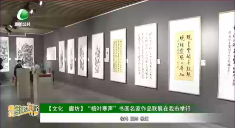 【文化 廊坊】“梧葉寒聲”書(shū)畫(huà)名家作品聯(lián)展在我市舉行