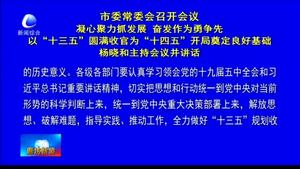 市委常委會(huì)召開會(huì)議凝心聚力抓發(fā)展 奮發(fā)作為勇爭(zhēng)先以“十三五”圓滿收官為“十四五”開局奠定良好基礎(chǔ) 楊曉和主持會(huì)議并講話