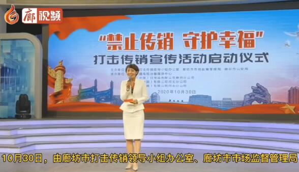 廊視頻 | “禁止傳銷守護(hù)幸?！贝驌魝麂N宣傳活動正式啟動
