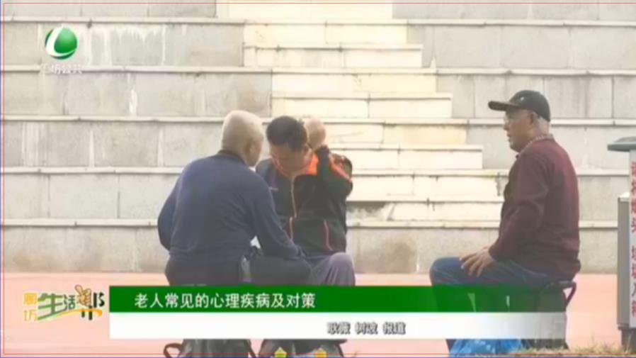 老人常見的心理疾病及對策