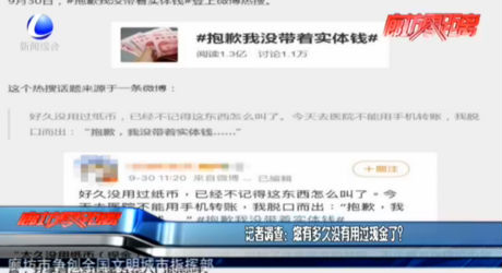 記者調(diào)查：您有多久沒(méi)有用過(guò)現(xiàn)金了？
