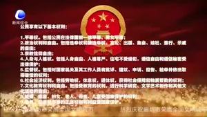 百姓學(xué)法——憲法賦予百姓哪些權(quán)利和義務(wù)？