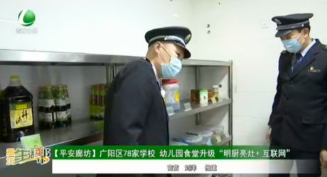 【平安廊坊】廣陽區(qū)78家學(xué)校，幼兒園食堂升級“明廚亮灶+互聯(lián)網(wǎng)”