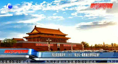 【憲法知識(shí)我來學(xué)】（六）：憲法與一般普通法律有何區(qū)別？