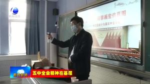市委“走基層”宣講團(tuán)深入三河市 安次區(qū)和大城縣宣講黨的十九屆五中全會精神