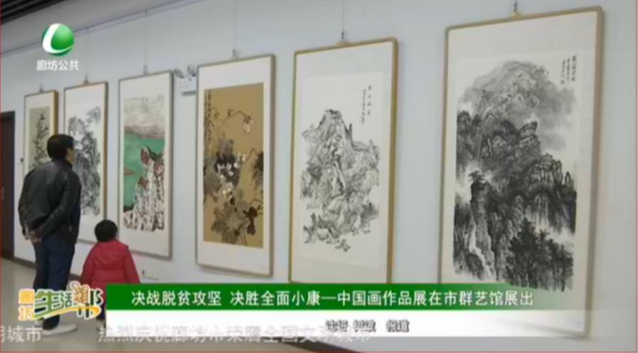 決戰(zhàn)脫貧攻堅(jiān) 決勝全面小康——中國畫作品展在市群藝館展出