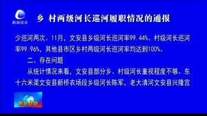 鄉(xiāng) 村兩級河長巡河履職情況的通報(bào)