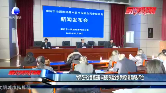 我市召開全面推進(jìn)基層醫(yī)療保險全民參保計(jì)劃新聞發(fā)布會