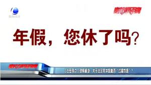 【法在身邊】律師解讀：關(guān)于法定年休假能否“過期作廢”？